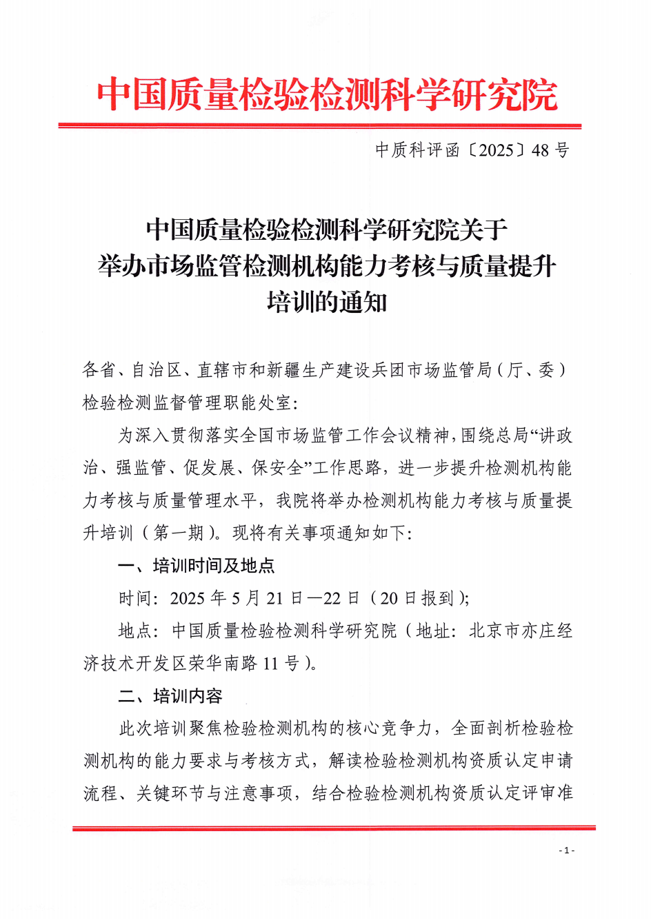 中国质量检验检测科学研究院关于举办市场监管检测机构能力考核与质量提升培训的通知